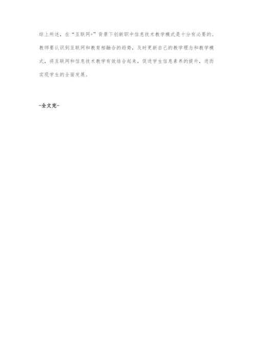 基于互联网+视域下职中信息技术教学方式的转变.docx