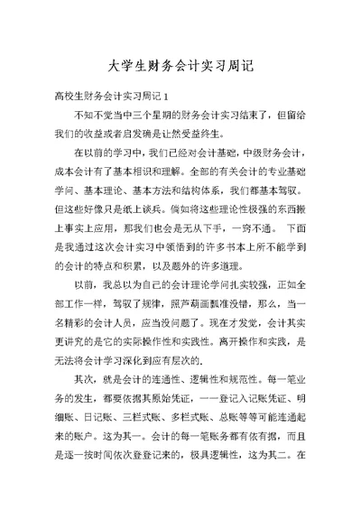 大学生财务会计实习周记