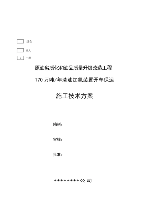 保运综合施工专题方案炼油厂.docx