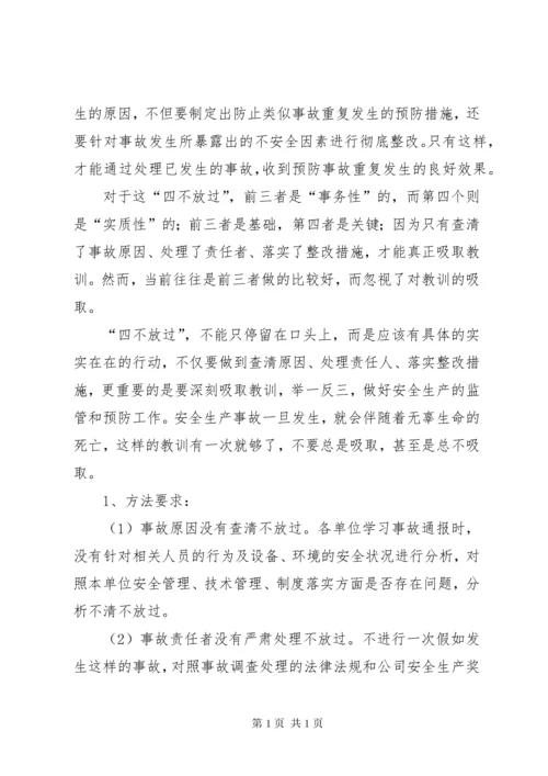 安全事故“四不放过”处理原则培训内容.docx