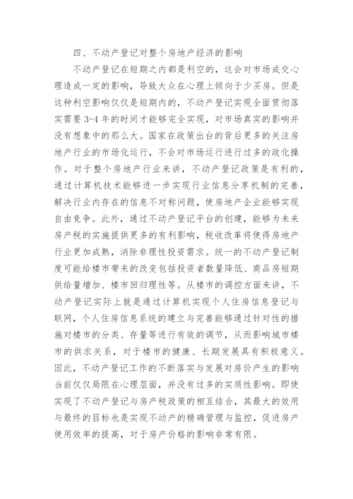 不动产登记制度的实施论文.docx