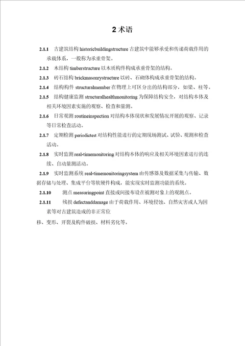 古建筑结构健康监测技术导则征求意见稿模板