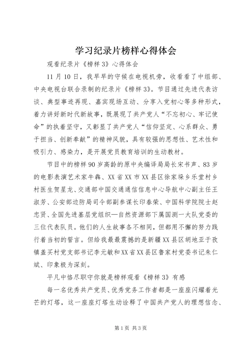 学习纪录片榜样心得体会 (4).docx