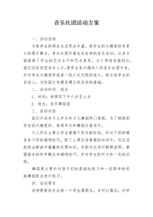 音乐社团活动方案.docx