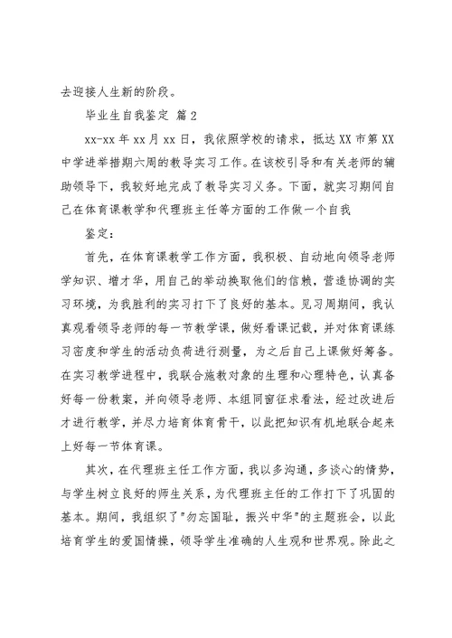 实用的毕业生自我鉴定六篇(共12页)