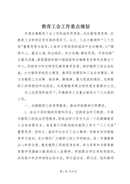 教育工会工作重点规划.docx