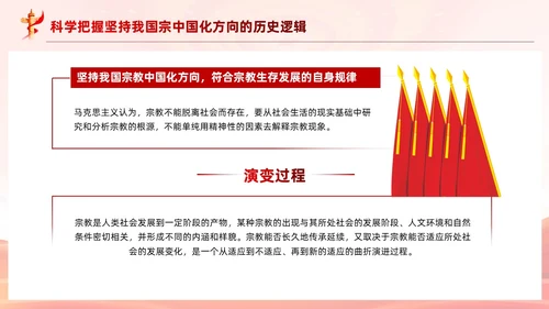 红色党建坚持我国宗教中国化方向宣传党课PPT