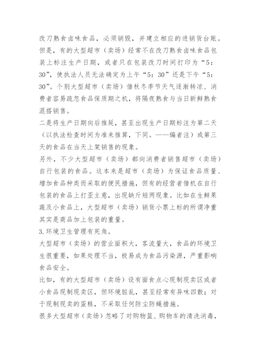 超市食品安全管理制度_6.docx