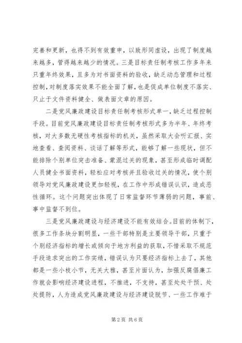 当前党风廉政建设和反腐败工作存在问题及对策 (6).docx