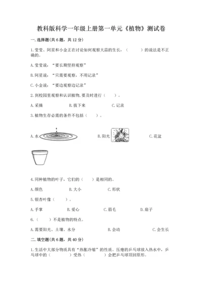 教科版科学一年级上册第一单元《植物》测试卷精品（综合题）.docx
