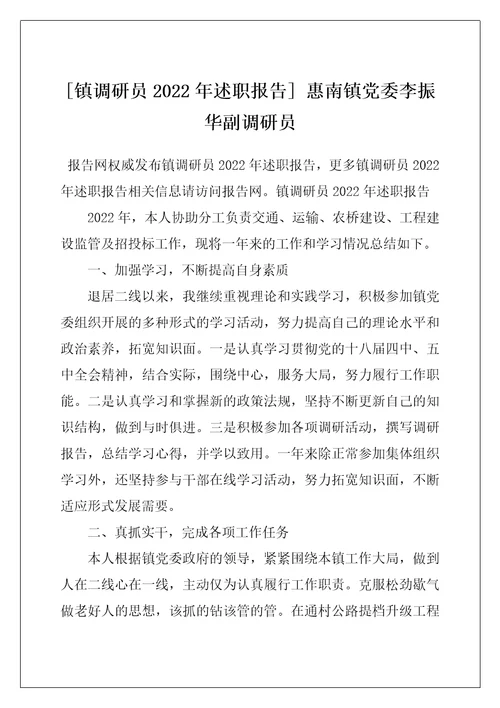 [镇调研员2022年述职报告] 惠南镇党委李振华副调研员