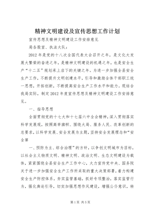 精神文明建设及宣传思想工作计划 (3).docx