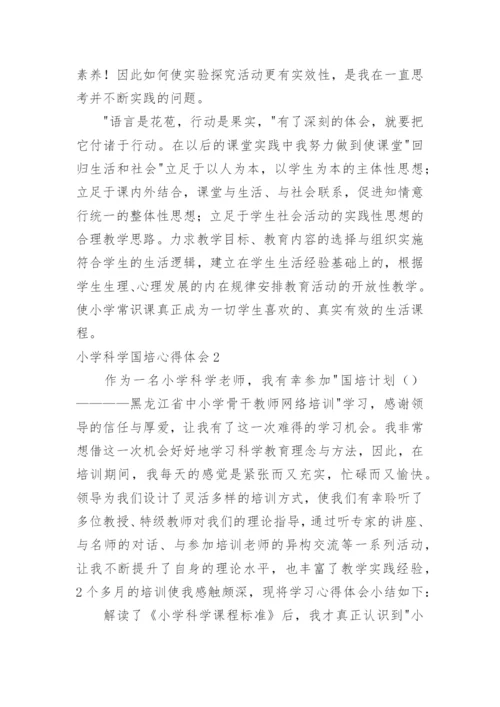 小学科学国培心得体会.docx