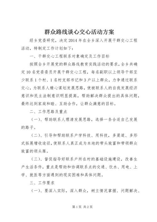 群众路线谈心交心活动方案 (2).docx