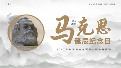 马克思诞辰205周年学习马克思主义马克思精神ppt马克思诞辰纪念日