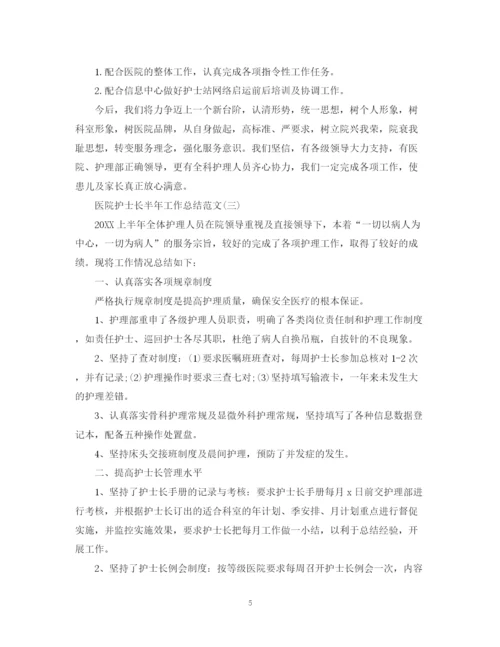 精编之医院护士长半年工作总结范文.docx