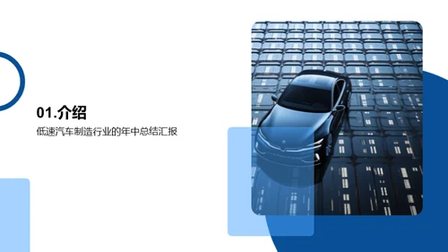 驾驭未来：低速汽车产业