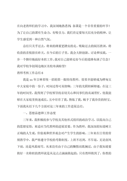 教师考核工作总结(集合15篇)
