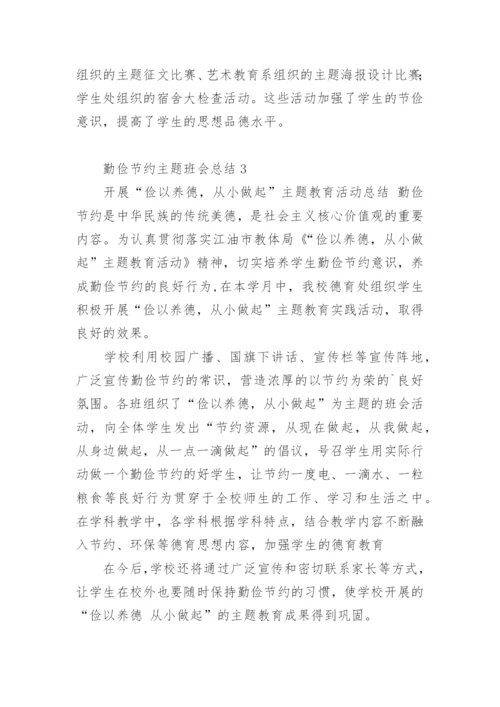 勤俭节约主题班会总结.docx
