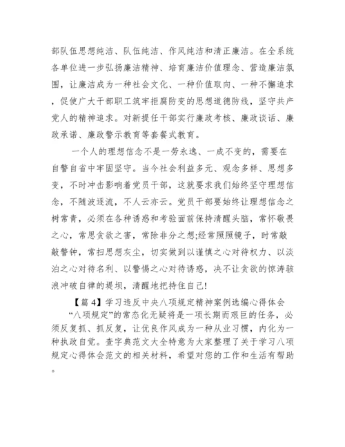 关于学习违反中央八项规定精神案例选编心得体会【十篇】.docx