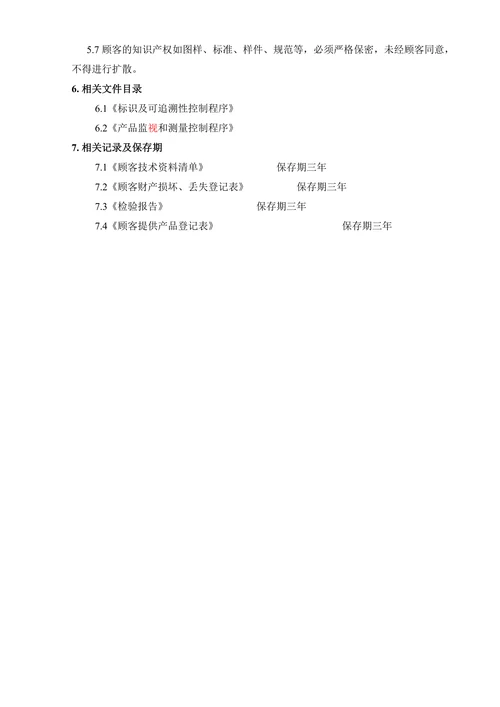 销售管理顾客财产控制程序