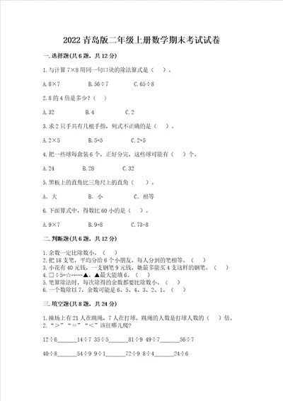 2022青岛版二年级上册数学期末考试试卷最新