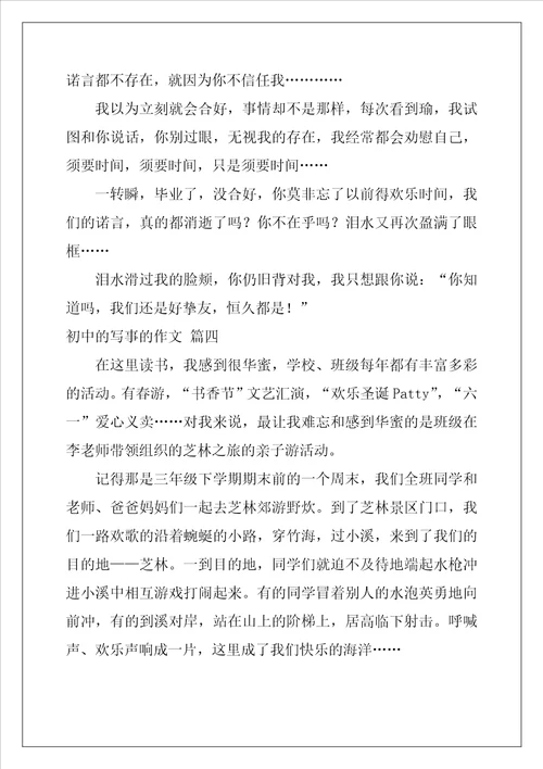 初中的写事的作文优秀4篇