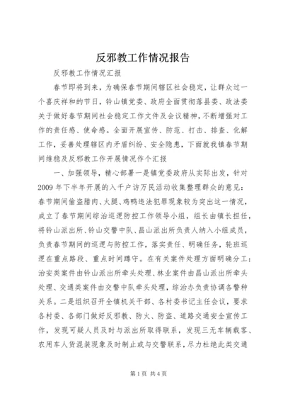 反邪教工作情况报告_1 (2).docx