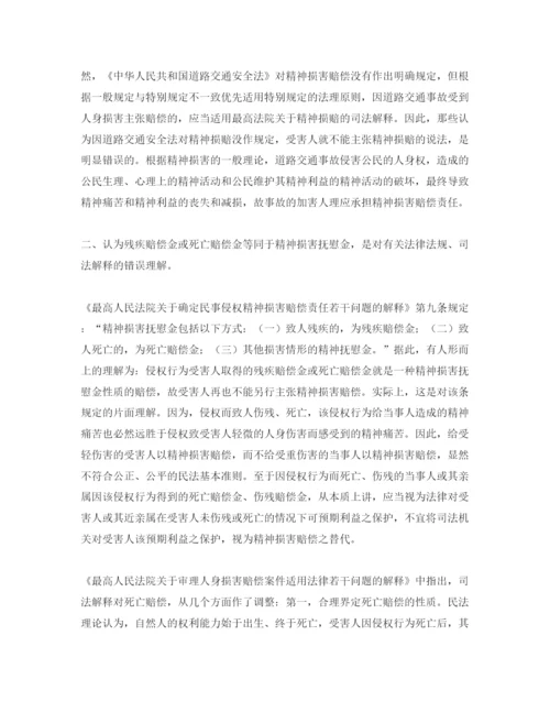 【精编】《安全管理论文》之浅析道路交通事故之精神损害赔偿.docx