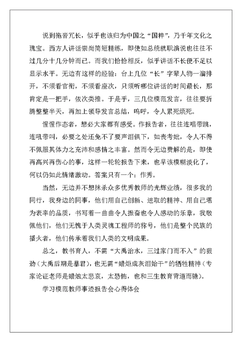 模范教师事迹报告会心得体会1