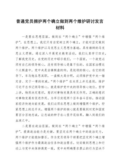 普通党员拥护两个确立做到两个维护研讨发言材料.docx