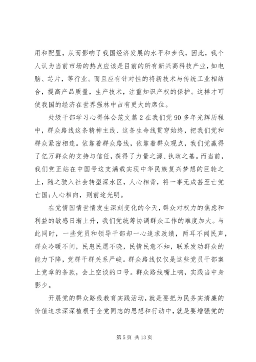 处级干部学习心得体会范文.docx