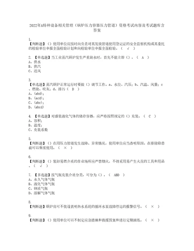 2022年A特种设备相关管理锅炉压力容器压力管道资格考试内容及考试题库含答案参考76