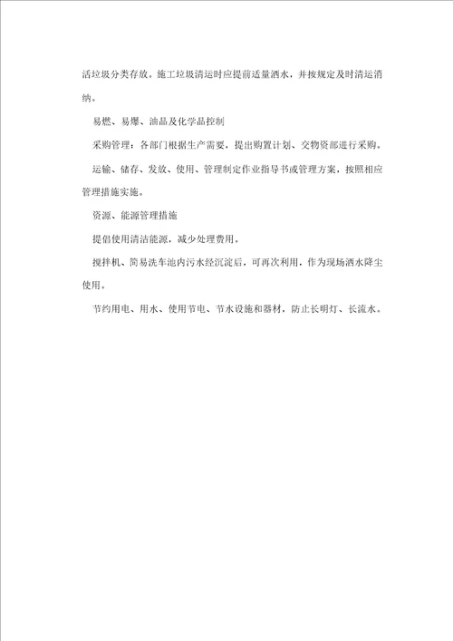 施工现场环境管理目标与管理方案