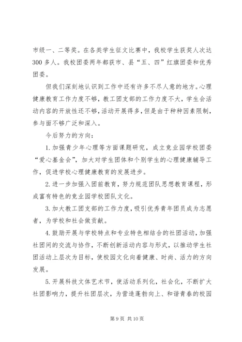 学校团委工作报告 (4).docx