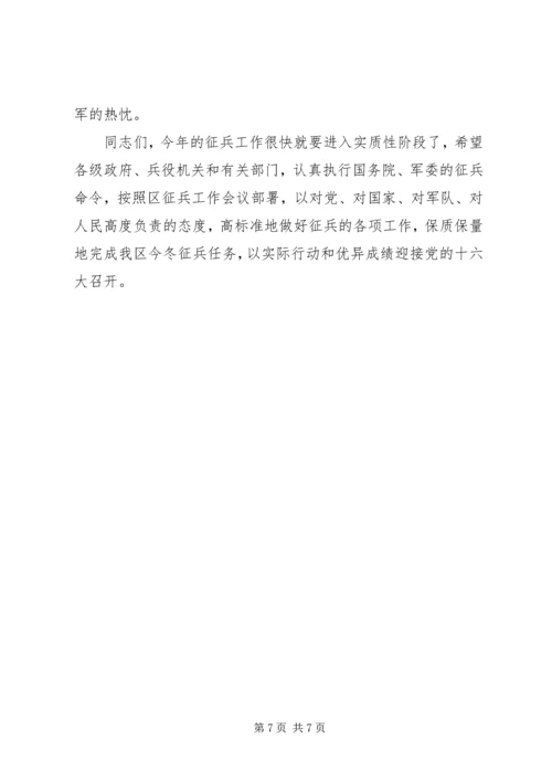 区委书记在冬季征兵工作会议上的讲话.docx