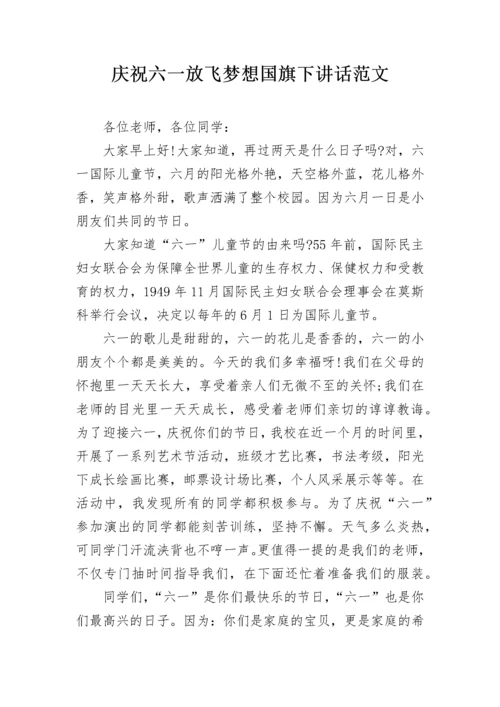 庆祝六一放飞梦想国旗下讲话范文.docx