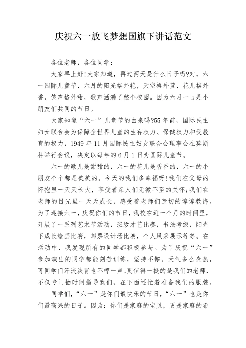 庆祝六一放飞梦想国旗下讲话范文.docx