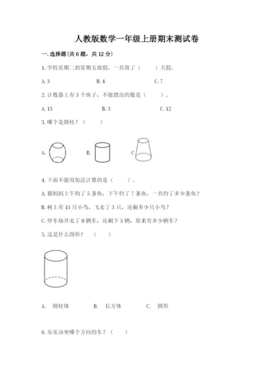 人教版数学一年级上册期末测试卷带答案（a卷）.docx