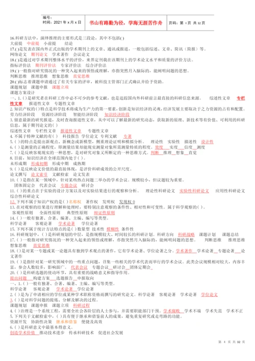 【XXXX专业技术人员科研方法与论文写作答案】(XXXX年全部答案).docx