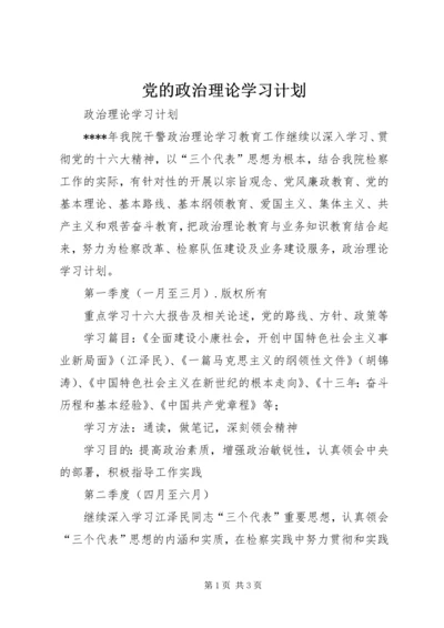 党的政治理论学习计划.docx