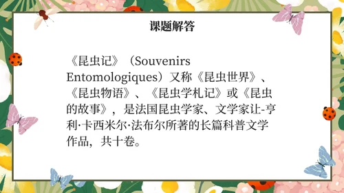 初中名著昆虫记课件PPT模板