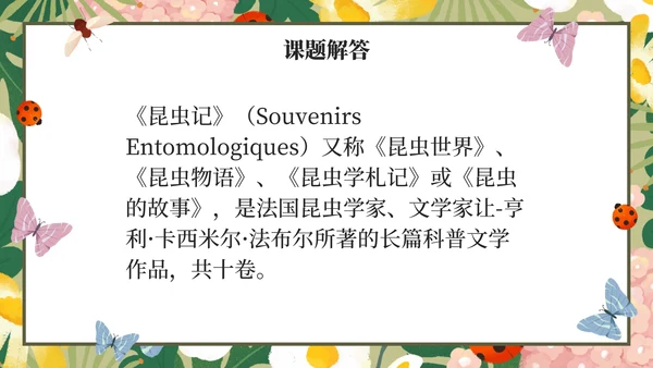 初中名著昆虫记课件PPT模板