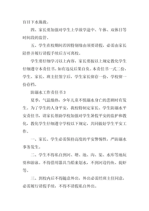 防溺水工作责任书