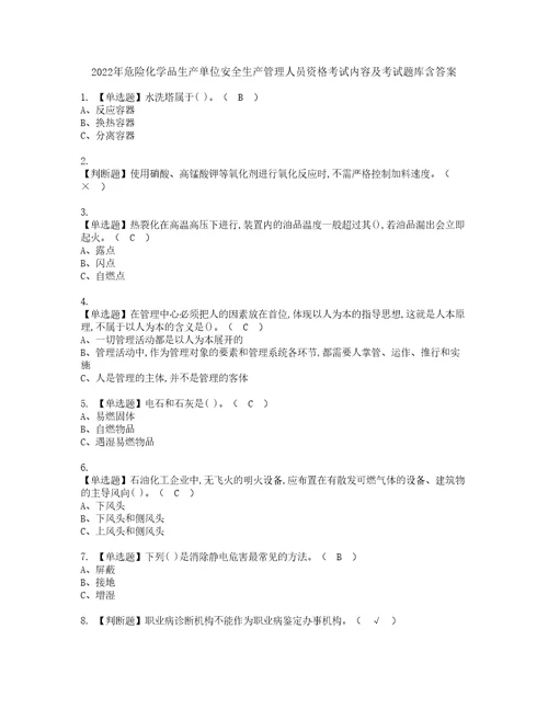 2022年危险化学品生产单位安全生产管理人员资格考试内容及考试题库含答案第63期