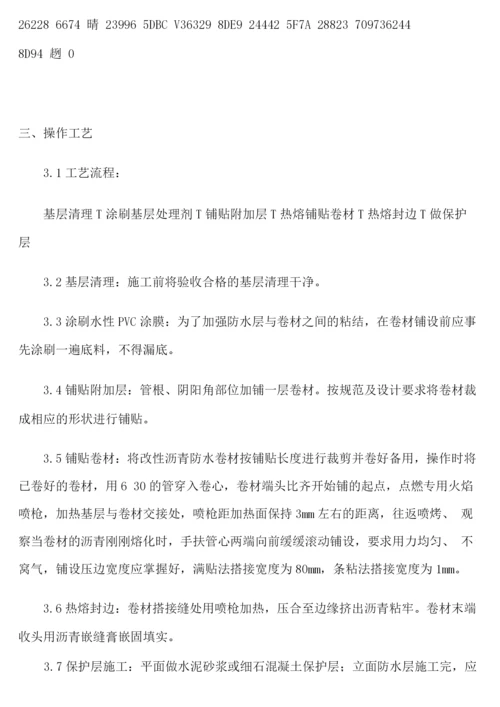 APP改性沥青防水卷材施工方案.docx