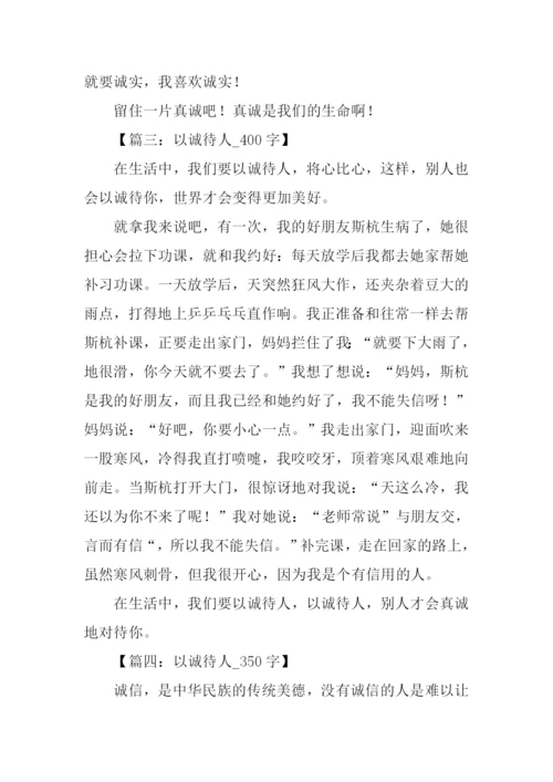 以诚待人的作文.docx