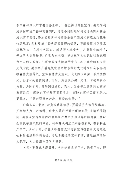 副县长在全县春季森林防火工作会议上的讲话 (3).docx