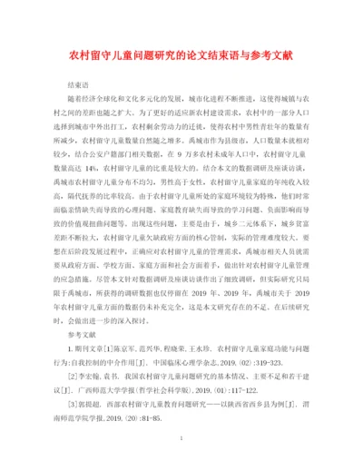 2023年农村留守儿童问题研究的论文结束语与参考文献.docx