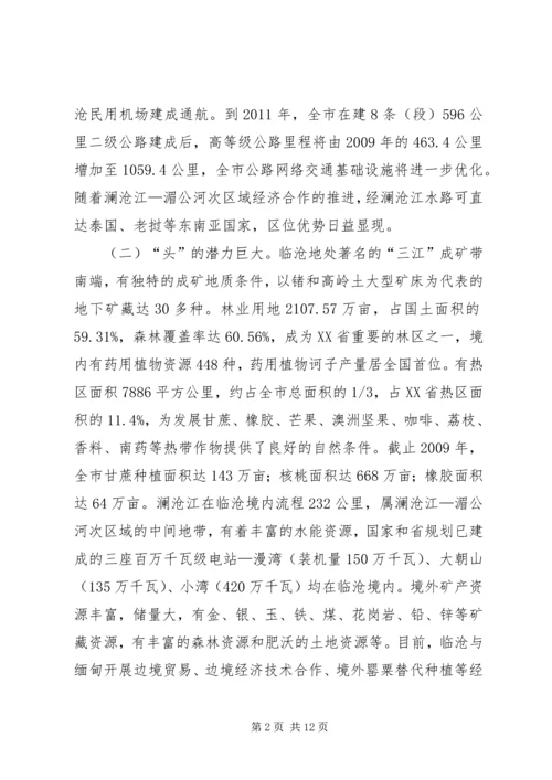 推进临沧“桥头堡”前沿窗口建设调研报告.docx